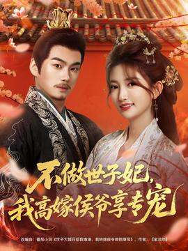 不做世子妃，我高嫁侯爺享專寵(全集)