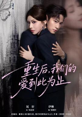 重生后，我們的愛(ài)到此為止(全集)