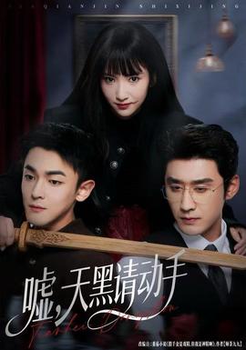 噓，天黑請動手(全集)