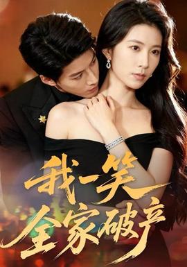 我一笑全家破產(chǎn)(全集)