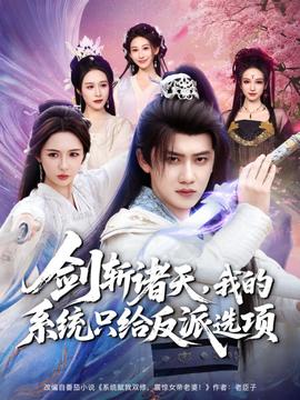 劍斬諸天，我的系統(tǒng)只給反派選項(xiàng)(全集)