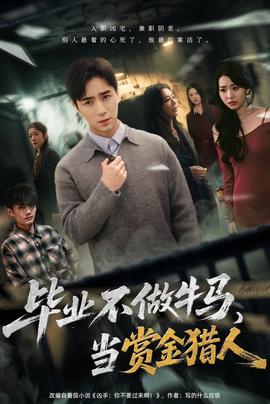 畢業(yè)不做牛馬，去當(dāng)賞金獵人(全集)