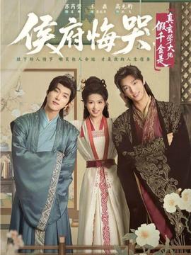 侯府悔哭，假千金是真玄學(xué)大佬(全集)