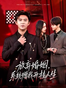 放棄婚姻，系統(tǒng)贈我開掛人生(全集)