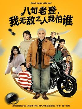 八旬老登，我無敵之人我怕誰(全集)