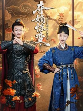 奪嫡驚變，六皇子竟是女兒身(全集)