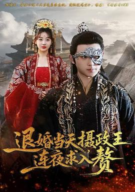 退婚當(dāng)天，攝政王連夜求入贅(全集)