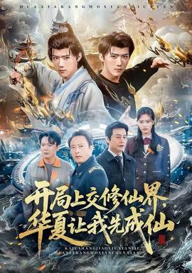 開局上交修仙界，華夏讓我先成仙(全集)