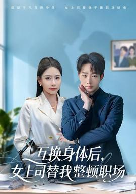 互換身體后，女上司替我整頓職場(chǎng)(全集)