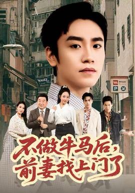 不做牛馬后，前妻找上門(mén)了(全集)