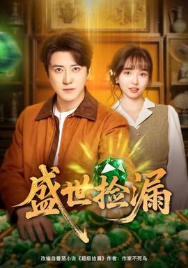 盛世撿漏(全集)