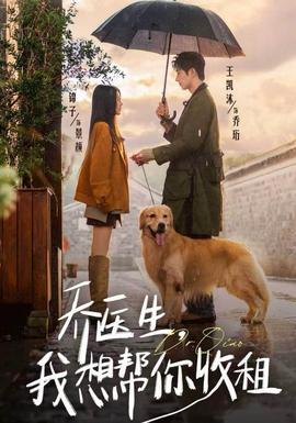 喬醫(yī)生，我想幫你收租(全集)