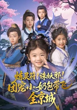 煉靈符！誅妖邪！團(tuán)寵小奶包帶飛全京城(全集)
