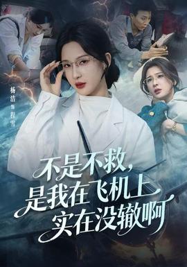 不是不救，是我在飛機(jī)上實(shí)在沒(méi)轍啊(全集)