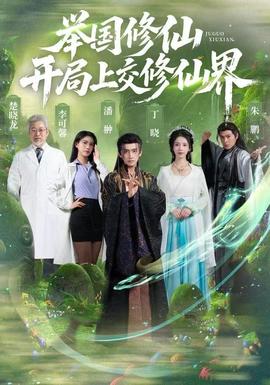 舉國(guó)修仙，開(kāi)局上交修仙界(全集)
