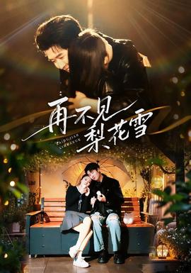 再不見梨花雪(全集)