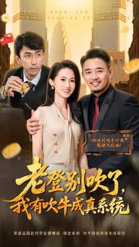 老登別吹了，我有吹牛成真系統(tǒng)(全集)