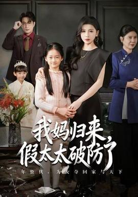 我媽歸來，假太太破防了(全集)