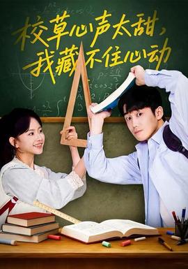 校草心聲太甜，我藏不住心動(dòng)(全集)