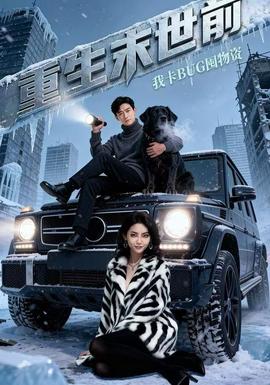 重生末世前，我卡BUG囤物資(全集)