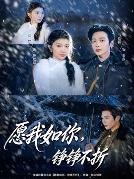 愿我如你，錚錚不折(全集)