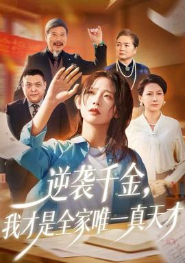 逆襲千金，我才是全家唯一真天才(全集)