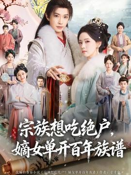 宗族想吃絕戶，嫡女單開百年族譜(全集)