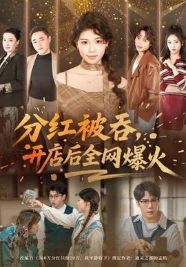 分紅被吞，開店后全網(wǎng)爆火(全集)