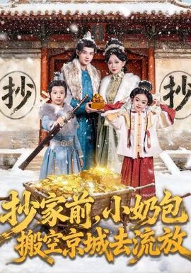 抄家前，小奶包搬空京城去流放(全集)