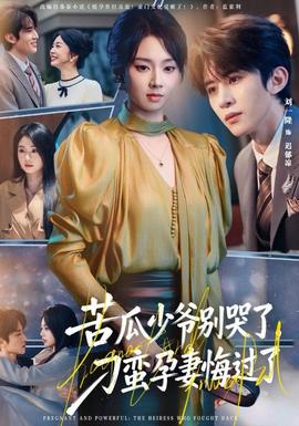 苦瓜少爺別哭了，刁蠻孕妻悔過(guò)了(全集)