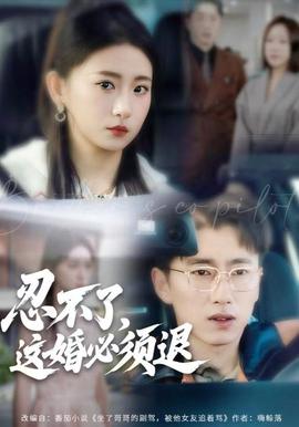 忍不了，這婚必須腿(全集)