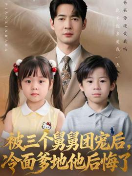 被三個舅舅團寵后，冷面爹地他后悔了(全集)