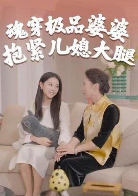 魂穿極品婆婆，抱緊兒媳大腿(全集)