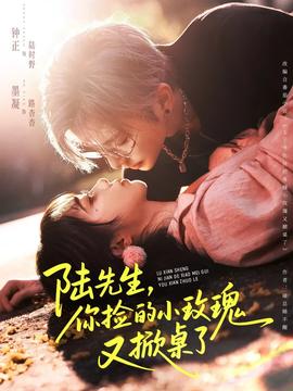 陸先生，你撿的小玫瑰又掀桌了(全集)