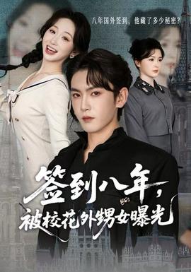 簽到八年，被?；ㄍ馍毓?全集)