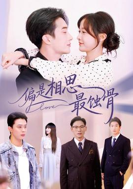 偏是相思最蝕骨(全集)