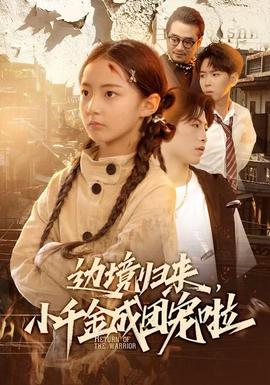 邊境歸來，小千金成團(tuán)寵啦(全集)