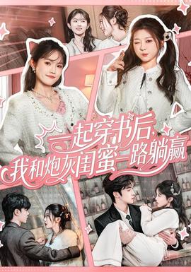 一起穿書后，我和炮灰閨蜜一路躺贏(全集)