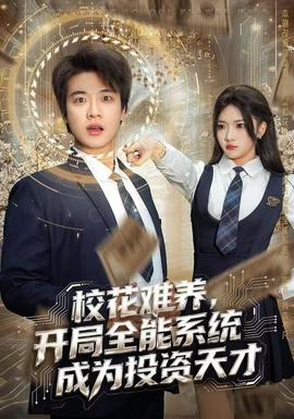 ?；y養(yǎng)，開局全能系統(tǒng)成為投資天才(全集)