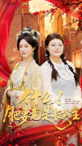 什么！肥妻竟是長(zhǎng)公主(全集)