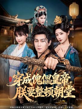 穿成傀儡皇帝，朕要整頓朝堂(全集)