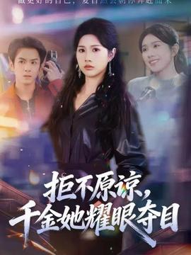 拒不原諒，千金她耀眼奪目(全集)