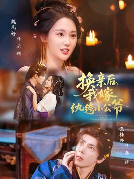 換親后，我嫁紈绔小公爺(全集)