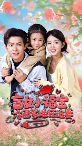 盲女小福寶，冷面爹地狂追妻(全集)
