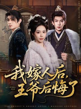 我嫁人后，王爺后悔了(全集)