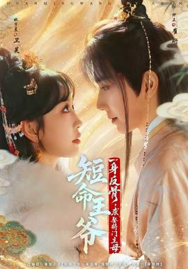 短命王爺一身反骨，求娶將門主母(全集)