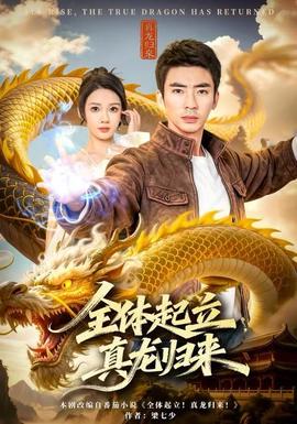 全體起立，真龍歸來(全集)