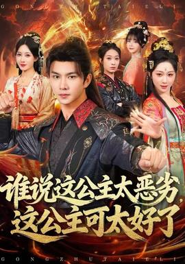 誰說這公主太惡劣，這公主可太好了(全集)