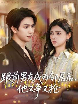 跟前男友成為鄰居后，他又爭(zhēng)又搶(全集)