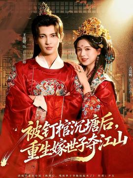 被釘棺沉塘后，重生嫁世子奪江山(全集)